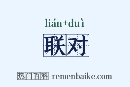 联对是什么意思的图片